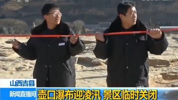 迎凌汛山西壶口瀑布景区临时关闭