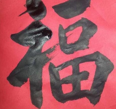 【支付宝扫福图片】福字的各种书法字体图片大全 扫福字得福卡概率超级哦!