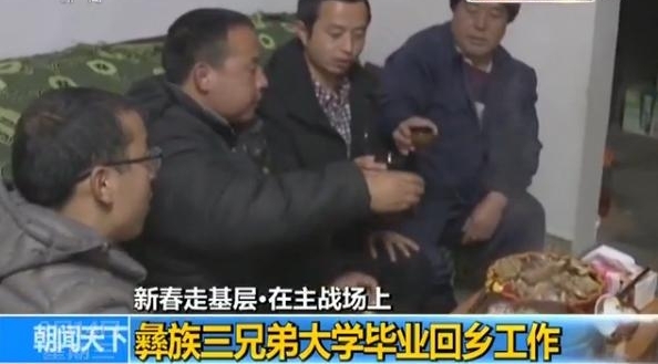 新春走基层丨彝族三兄弟毕业后回乡扶贫乡亲生活改变看得见