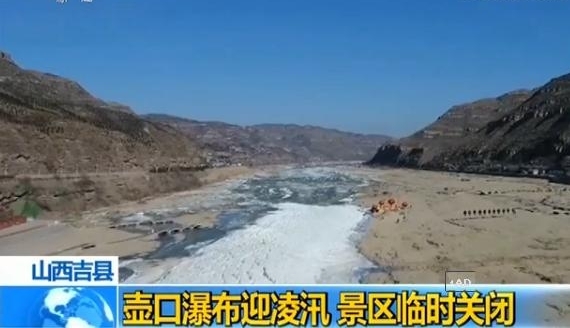 迎凌汛山西壶口瀑布景区临时关闭