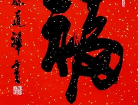 【支付宝扫福图片】福字的各种书法字体图片大全 扫福字得福卡概率超级哦!