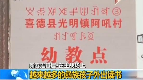 新春走基层丨彝族三兄弟毕业后回乡扶贫乡亲生活改变看得见