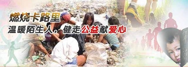 环球悦旅会与悦旅大人从“悦步公益”开始