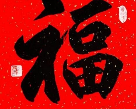 【支付宝扫福图片】福字的各种书法字体图片大全 扫福字得福卡概率超级哦!
