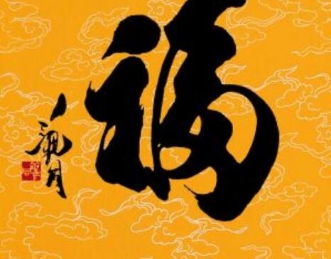 【支付宝扫福图片】福字的各种书法字体图片大全 扫福字得福卡概率超级哦!