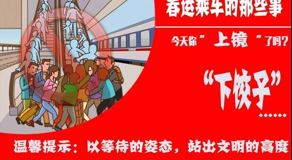 【春运宣传】文明乘车不做镜头里的“主角”