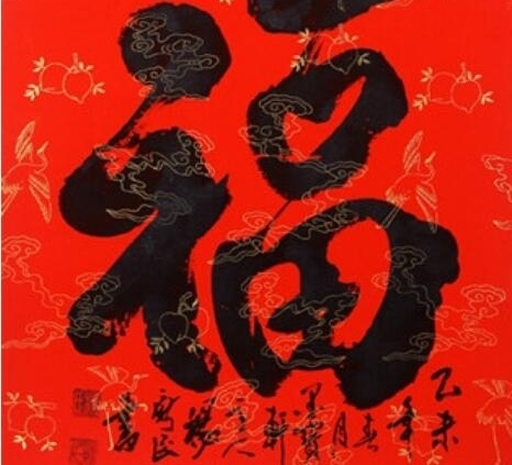 【支付宝扫福图片】福字的各种书法字体图片大全 扫福字得福卡概率超级哦!