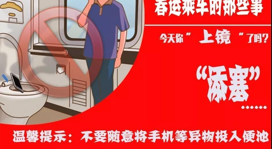 【春运宣传】文明乘车不做镜头里的“主角”