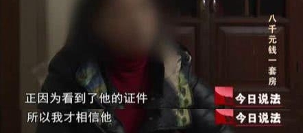 8000元钱1套房,上千人前来购买!骗局揭开,她却声称是在做好事……
