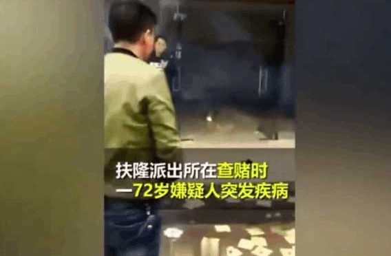 老人遇查赌突发疾病去世, 家属一怒之下到派出所烧纸钱还扔鞭炮