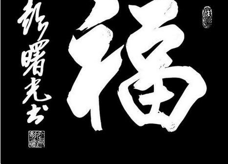 【支付宝扫福图片】福字的各种书法字体图片大全 扫福字得福卡概率超级哦!