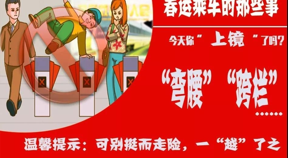 【春运宣传】文明乘车不做镜头里的“主角”