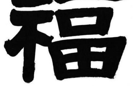 【支付宝扫福图片】福字的各种书法字体图片大全 扫福字得福卡概率超级哦!
