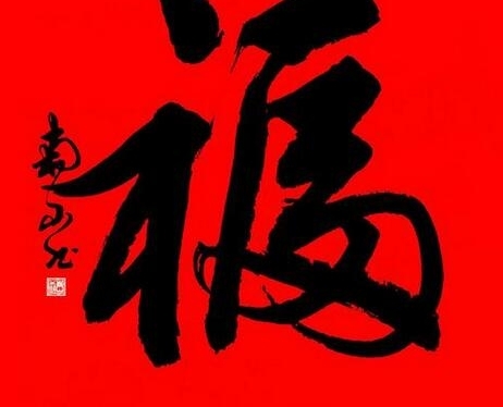 【支付宝扫福图片】福字的各种书法字体图片大全 扫福字得福卡概率超级哦!