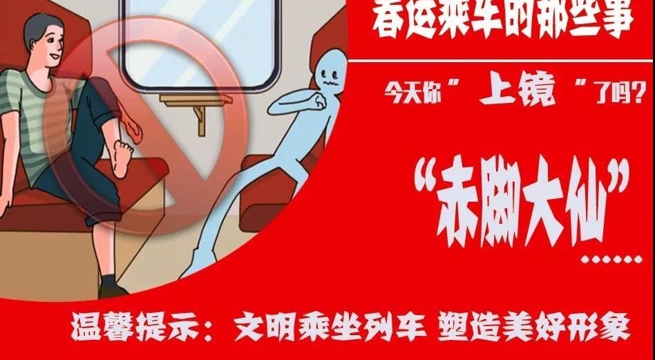 【春运宣传】文明乘车不做镜头里的“主角”