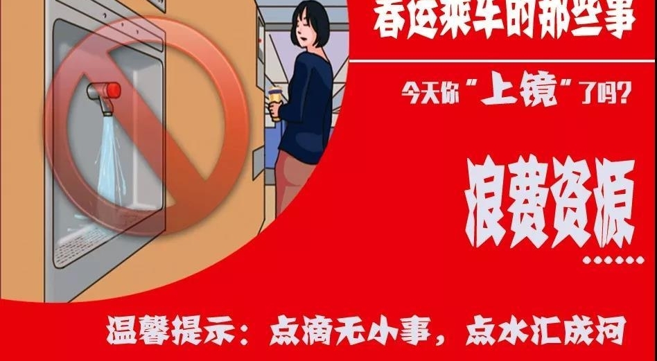 【春运宣传】文明乘车不做镜头里的“主角”