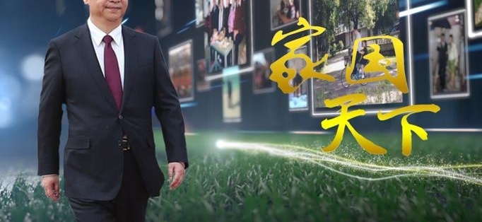家国天下