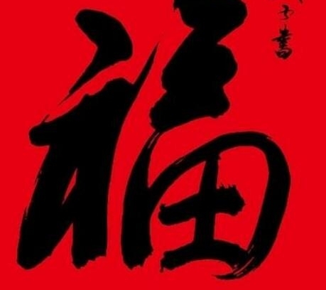 【支付宝扫福图片】福字的各种书法字体图片大全 扫福字得福卡概率超级哦!