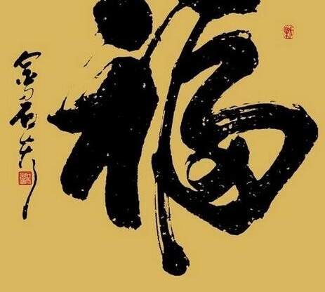【支付宝扫福图片】福字的各种书法字体图片大全 扫福字得福卡概率超级哦!