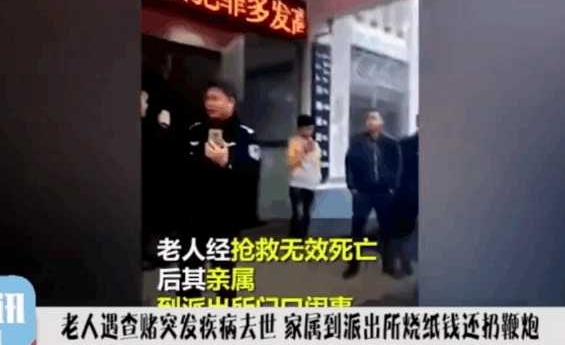 老人遇查赌突发疾病去世, 家属一怒之下到派出所烧纸钱还扔鞭炮