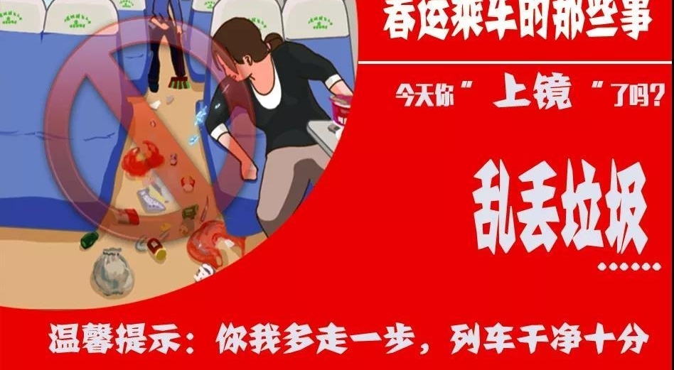 【春运宣传】文明乘车不做镜头里的“主角”