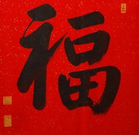 【支付宝扫福图片】福字的各种书法字体图片大全 扫福字得福卡概率超级哦!