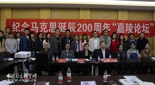 纪念马克思诞辰200周年“嘉陵论坛”系列学术活动第一期在渝举行