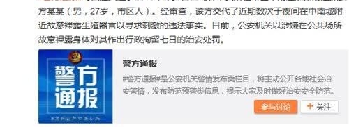南通中南江淮路附近的“暴露狂”被抓!该男子被行政拘留七日