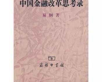 央行新行长的12本书:易纲著《货币银行学》教材了解一下?