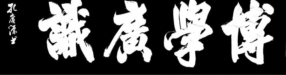孔广源天生一个写字人 无限风光在险峰
