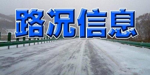 ����·����ʡ�ڸ���ȫ����� ��ͬ·��������ѩ