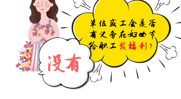 国家明确规定3月8日妇女放假半天 这些事你应知道