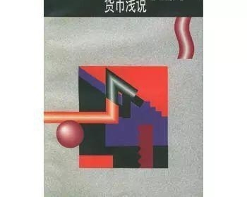 央行新行长的12本书:易纲著《货币银行学》教材了解一下?