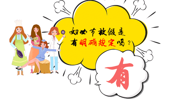 国家明确规定3月8日妇女放假半天 这些事你应知道