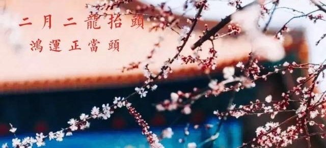 二月二,龙抬头!这些北京传统习俗您知道吗