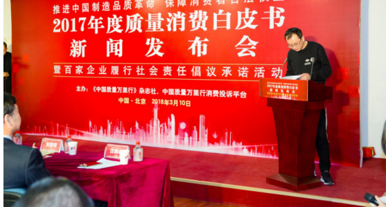 中国质量万里行发布2017年度质量消费白皮书