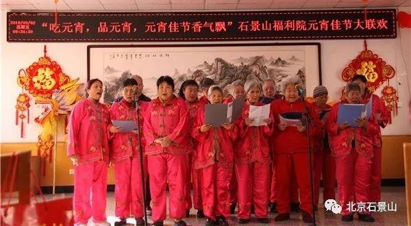 石景山区福利院干部职工与老人们欢度元宵佳节!