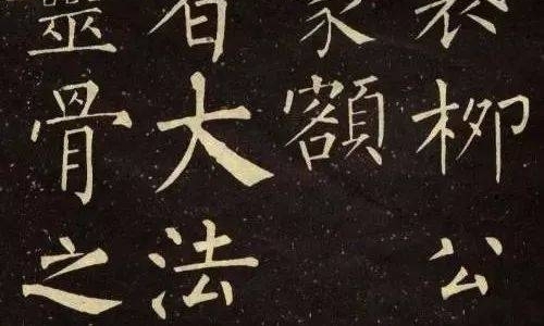 丛文俊 | 书法脱离了传统,便失去了秩序