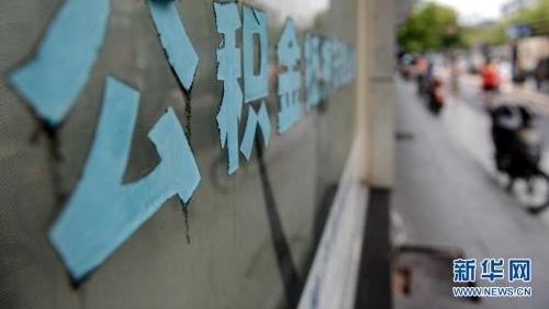 多地要求开发商不得拒公积金贷款 现场需公示承诺