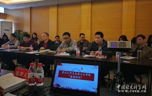 纪念马克思诞辰200周年“嘉陵论坛”系列学术活动第一期在渝举行
