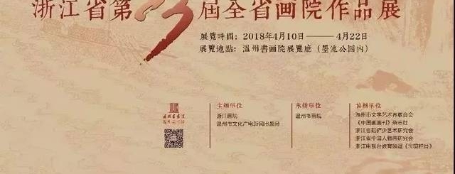 浙江省第23届全省画院工作会议暨全省画院作品展开幕