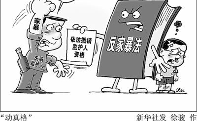 向家暴说不 让法律撑腰