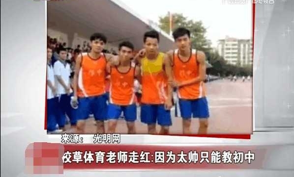 校草! 体育老师因太帅只能教初中, 称高中女生太疯狂