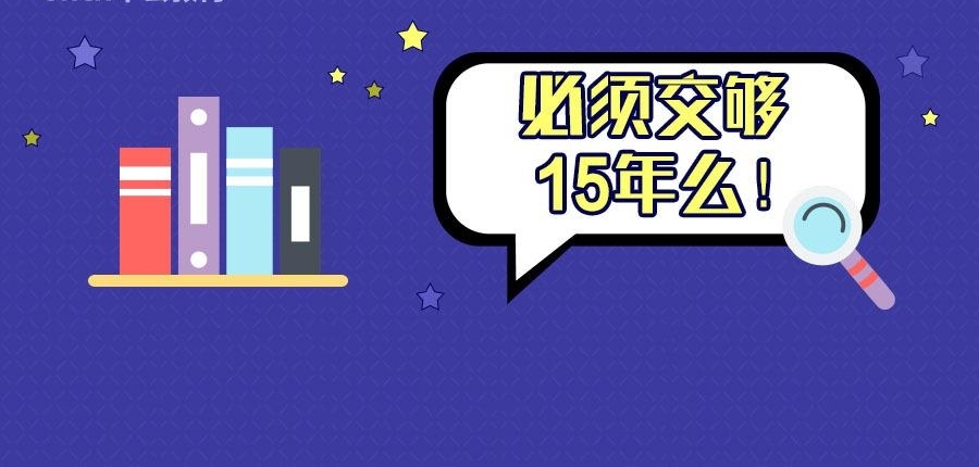 你还相信养老保险缴满15年不用再缴吗?