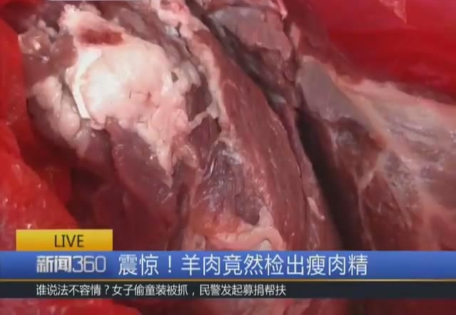 徐州部分市场存在瘦肉精羊肉 爱撸羊肉串的来看看!