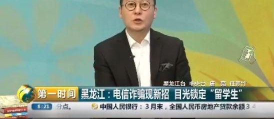 央视曝光电信诈骗新套路,骗子把目光锁定“留学生”家庭