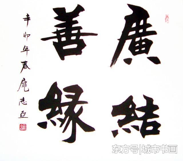 名家孙伯翔的入室弟子,魏欧派书法创始人,书作有魏欧风骨!