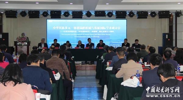 中华民族多元一体格局的形成与发展国际学术研讨会在京召开