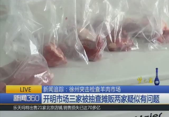 徐州部分市场存在瘦肉精羊肉 爱撸羊肉串的来看看!