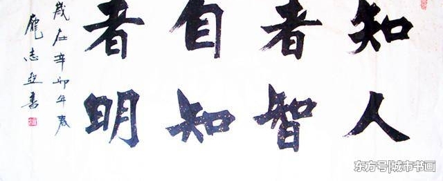 名家孙伯翔的入室弟子,魏欧派书法创始人,书作有魏欧风骨!